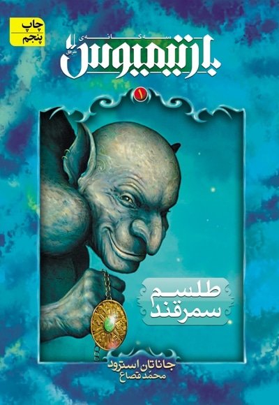 بارتیموس 01 طلسم سمرقند